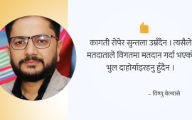 कस्तो नेता छान्ने ? 