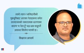 राजनीतिमा निष्ठाको खडेरी र कम्युनिस्ट नैतिकताको प्रश्न