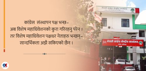 विशेष महाधिवेशनबारे कांग्रेसमा अझै विवाद