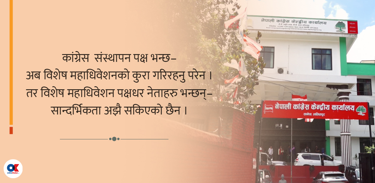 विशेष महाधिवेशनबारे कांग्रेसमा अझै विवाद