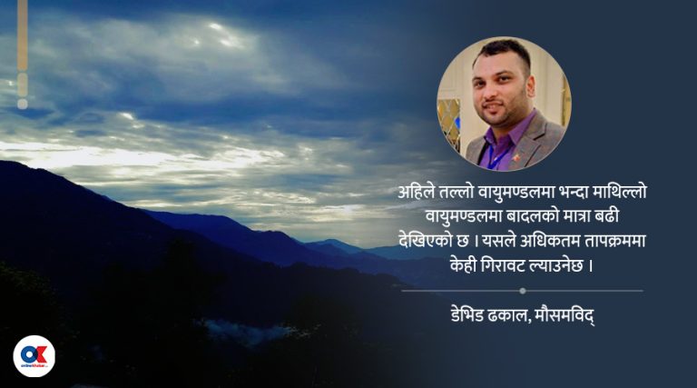 ‘आंशिक बदलीले जाडो बढायो, वर्षाको सम्भावना छैन’