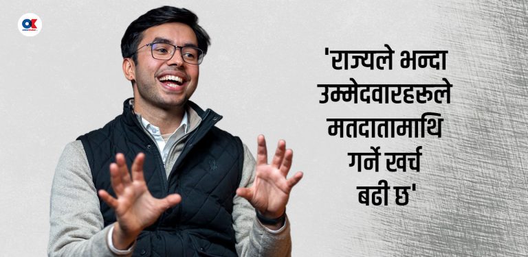 ‘इच्छाशक्ति भए यसपालि नै अन्तरनिर्वाचन क्षेत्र मतदान सम्भव छ’