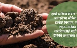 हामीले नबुझेको शहरको माटो