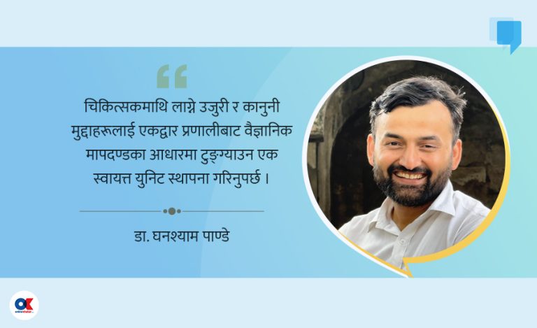 नेपाल मेडिकल काउन्सिल : नियामक कि रमिते ?