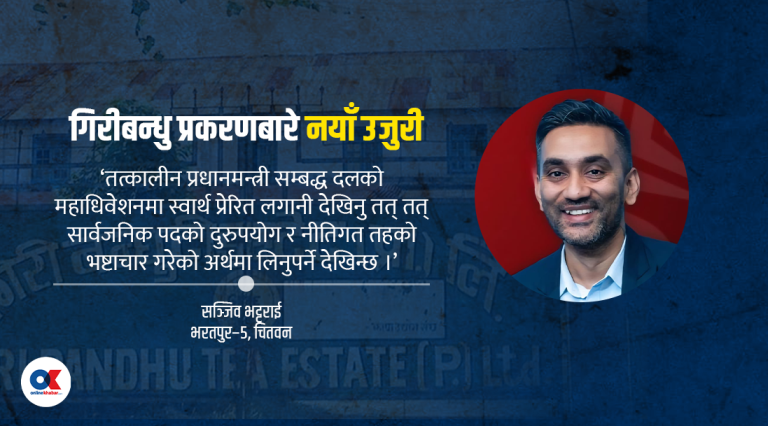 के गिरीबन्धु जग्गामाथि फेरि छानबिन हुन लागेको हो ?