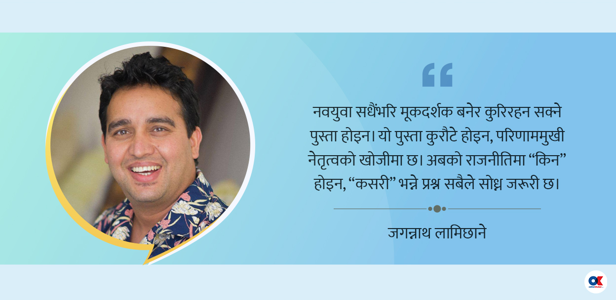 कुरौटे होइन, नतिजा देखाउने राजनीति  