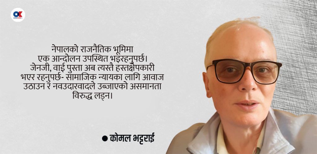 जेनजी ! योगमायाको पार्टी थिएन, तिमीहरू आन्दोलनमै रहु