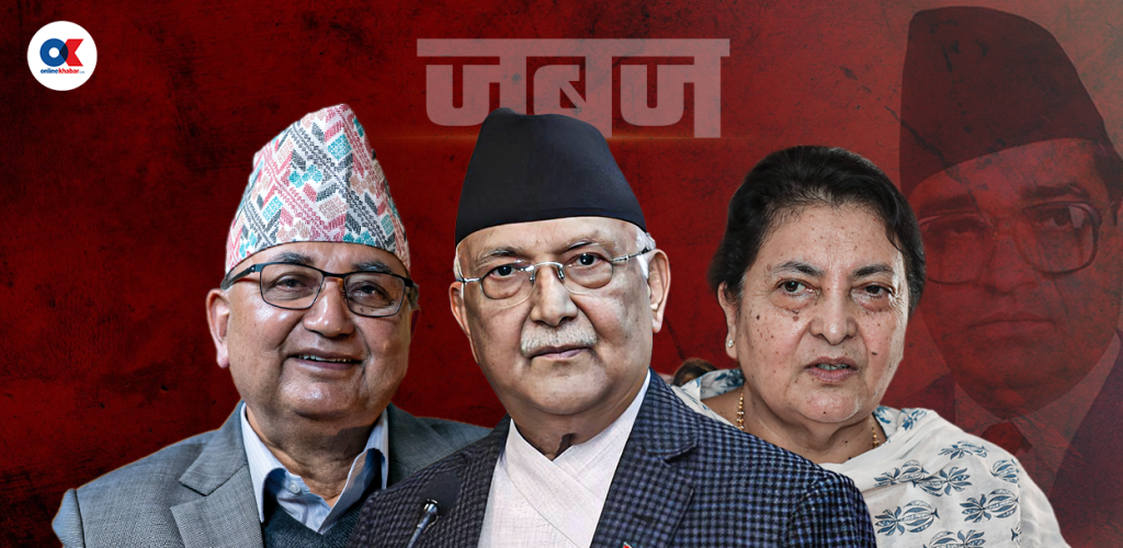 ओली, पोखरेल र भण्डारीले नबुझेको ‘जबज’