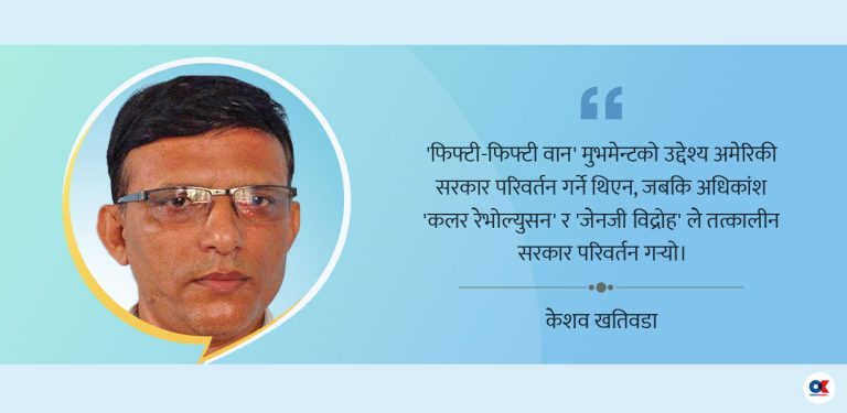 के हुन्- फिफ्टी फिफ्टी वान मुभमेन्ट, कलर रेभोल्युसन र जेनजी विद्रोह ?