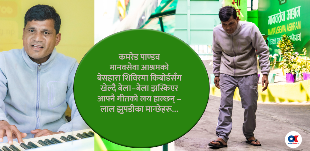 आश्रममा भेटिए ‘जनयुद्ध’का जनगायक– १