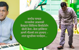 आश्रममा भेटिए ‘जनयुद्ध’का जनगायक– १