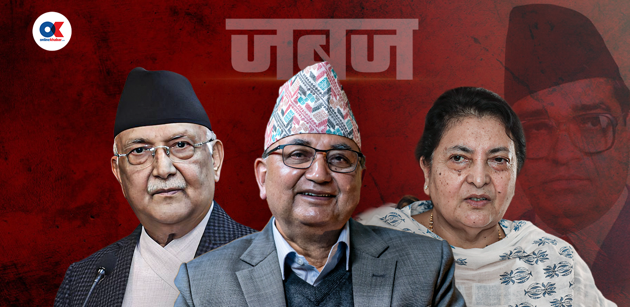 ओली, पोखरेल र भण्डारीले नबुझेको ‘जबज’