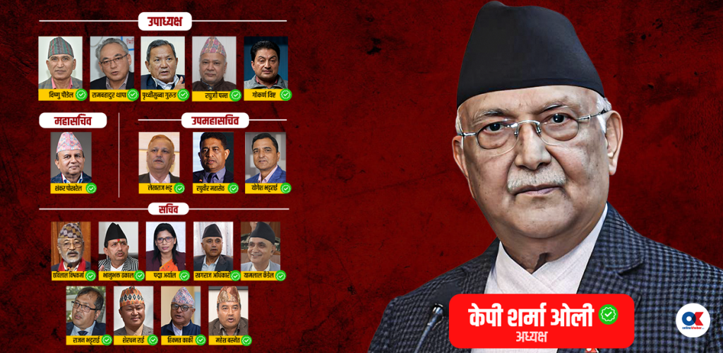 यस्तो बन्यो एमालेको १९ सदस्यीय पदाधिकारी