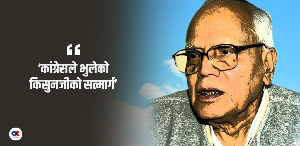सन्त नेता किसुनजी : कांग्रेसले बिर्सियो, जेनजीले सम्झिउन्