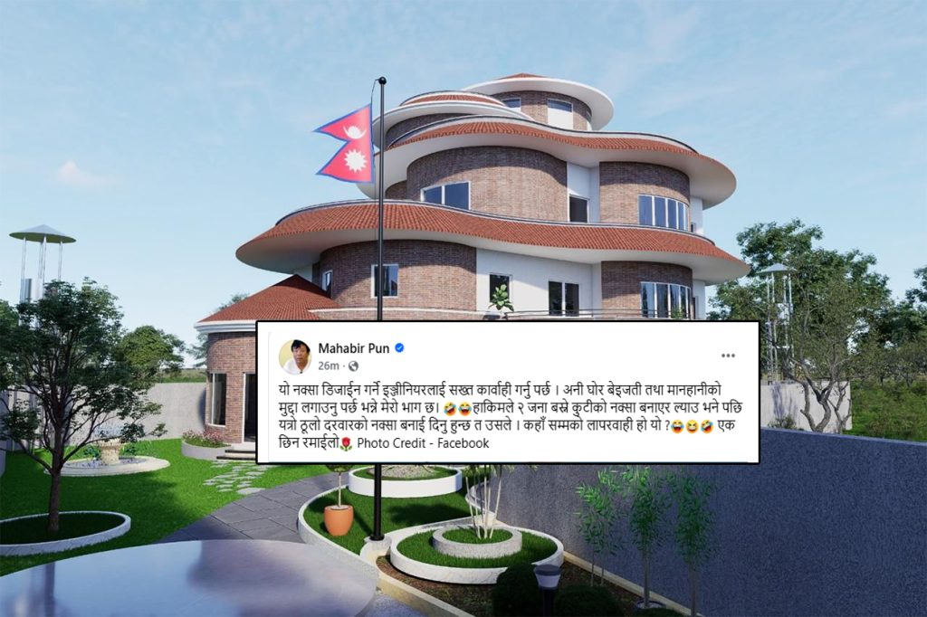 ‘ओली कुटी’प्रति शिक्षामन्त्री पुनको व्यंग्य– ‘इञ्जिनियरलाई कारबाही गर्नुपर्छ’