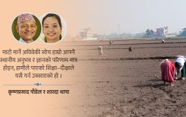 जीवन्त माटो : मानिसको बाँच्ने आधार