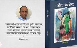 मौन सुस्केरा : आधा आकाशको दाबी