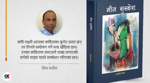 मौन सुस्केरा : आधा आकाशको दाबी