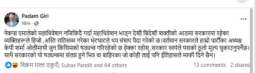 पदम गिरी भन्छन्– एमाले महाधिवेशन भाँड्न सरकारले षड्यन्त्र गर्दैछ