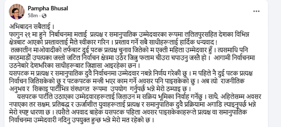 आगामी निर्वाचन नलड्ने पम्फा भुसालको घोषणा