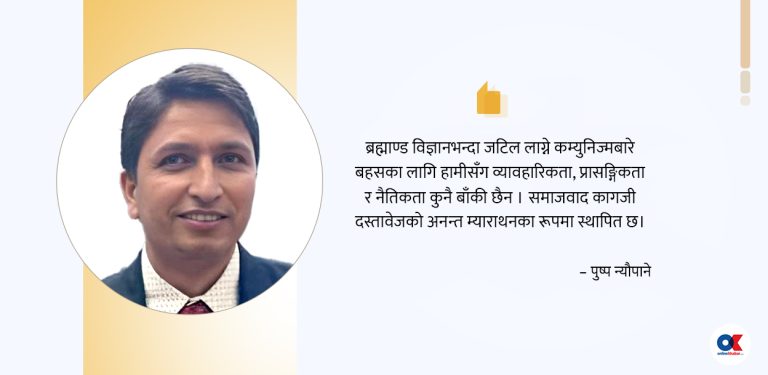 प्रासङ्गिक न व्यावहारिक कम्युनिज्मको बहस