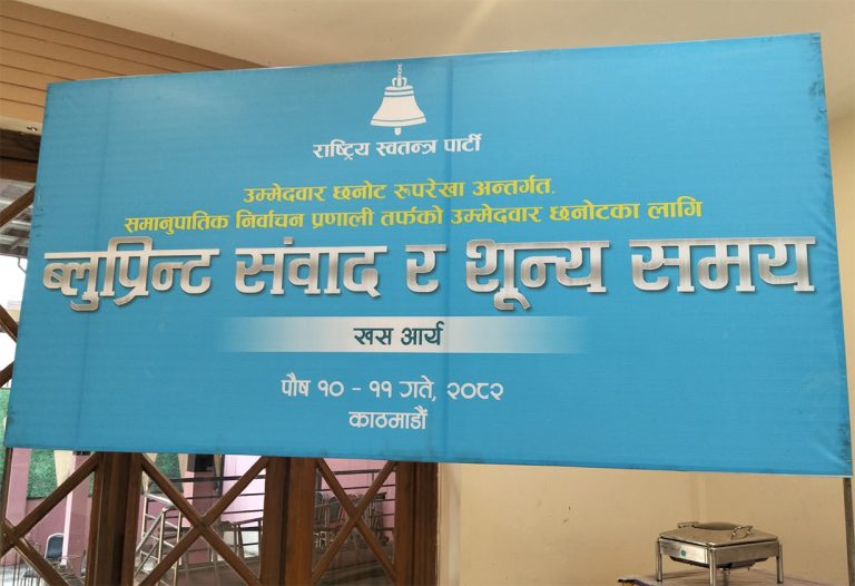 रास्वपामा समानुपातिक उम्मेदवार छनोट: ब्लू प्रिन्ट संवाद र शून्य समय आज र भोलि