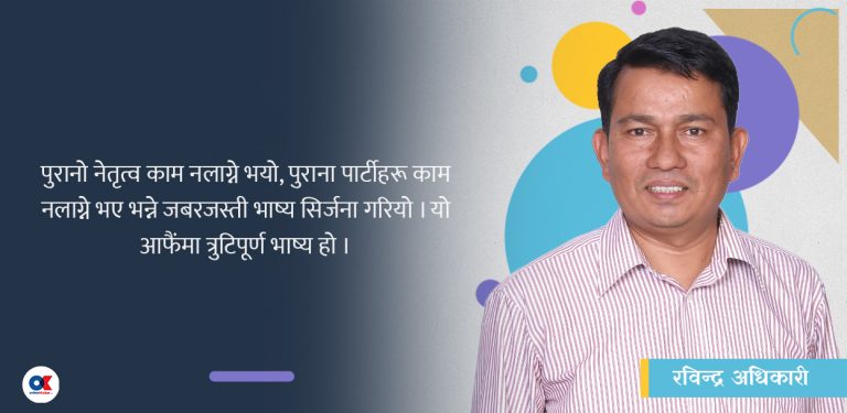 ‘पुराना नेताहरूका अनुभव र नयाँका ऊर्जा समायोजन गर्नुपर्छ’