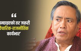 पुराना ओतहरू भत्काऔं, नयाँ राजनीतिक घर बनाऔं