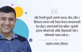 नेपालको भविष्य : युवा एकता, सीप र संस्कार