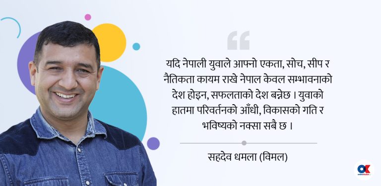 नेपालको भविष्य : युवा एकता, सीप र संस्कार