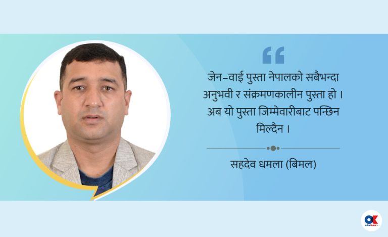 पुस्तागत जिम्मेवारी र जेन–वाईको भूमिका