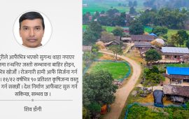 प्रियजनलाई पत्र: जन्मेको गाउँमा लगानी गरौं