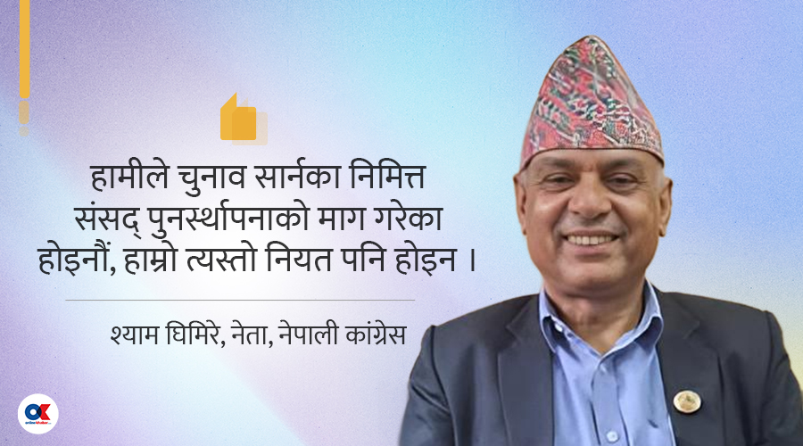 श्याम घिमिरेलाई प्रश्न : देउवा-ओली भेटपछि सर्वोच्च जानु संयोगमात्रै कि सुनियोजित ?