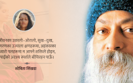 प्रिय ओशो ! तिम्रै स्पर्शमा बाँचिरहन पाऊँ