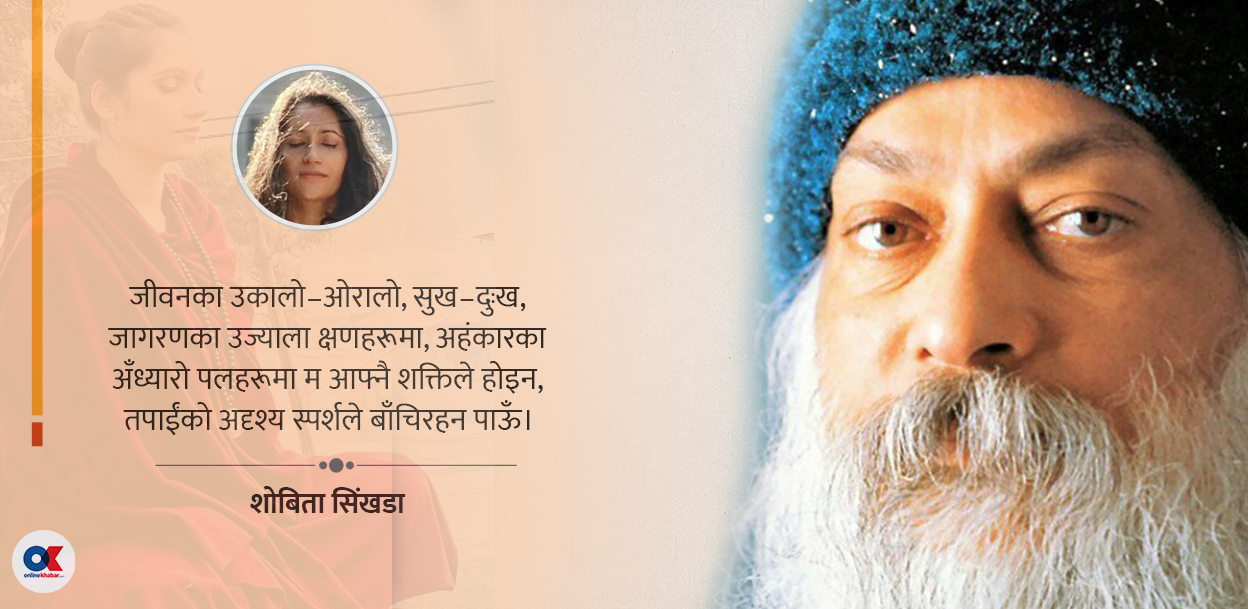 ओशोप्रति एक शिष्यको श्रद्धाञ्जली