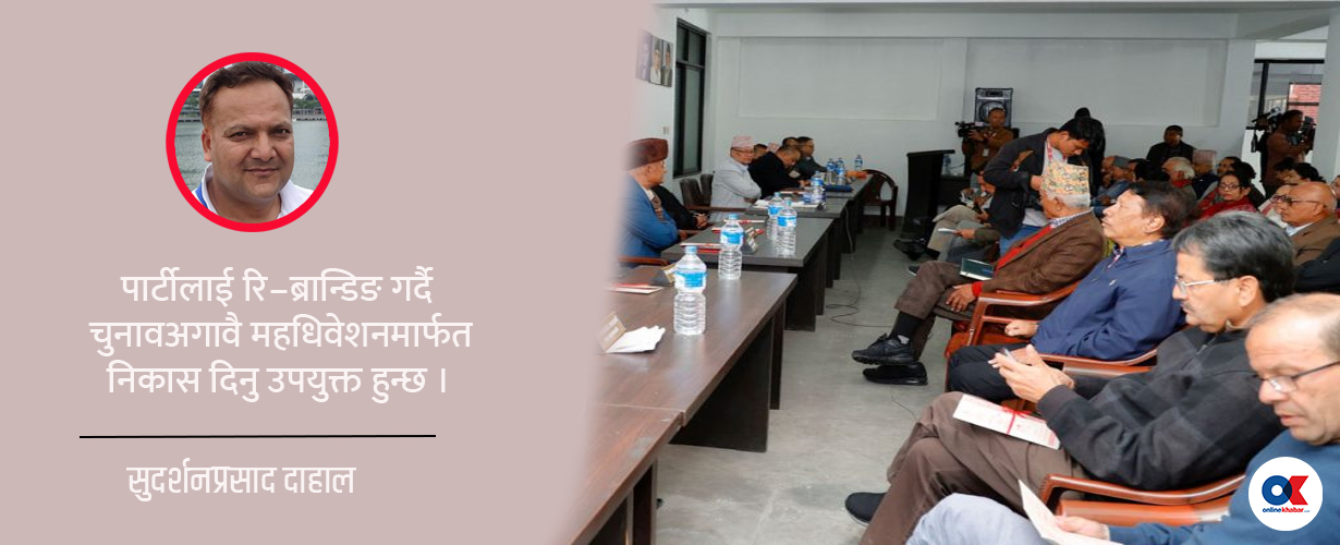 ‘रि–ब्रान्डिङ’को चर्चाले तरंगित कांग्रेस