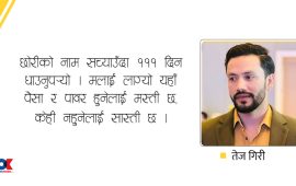 छोरीको नाम सच्याउँदा १११ दिनसम्म सास्ती