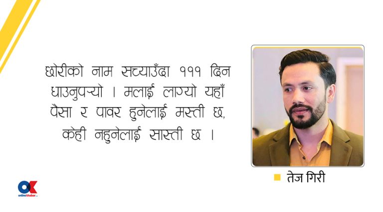 छोरीको नाम सच्याउँदा १११ दिनसम्म सास्ती