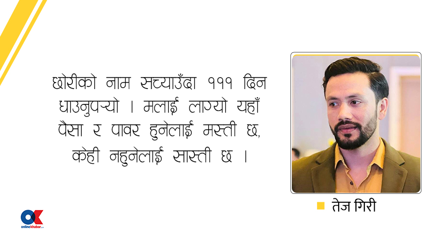 छोरीको नाम सच्याउँदा १११ दिनसम्म सास्ती