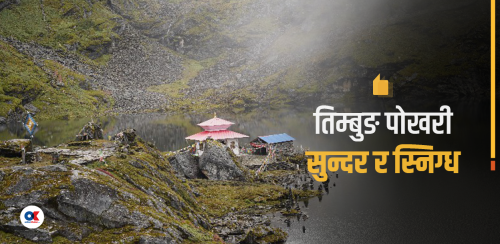 सुनको बिछ्यौनामा बसेको पोखरी