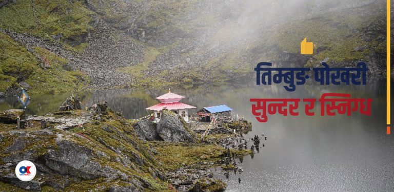 सुनको बिछ्यौनामा बसेको पोखरी