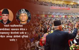 ओलीको उपेक्षामा कर्णाली, पदाधिकारी पाउला त यसपालि ? 