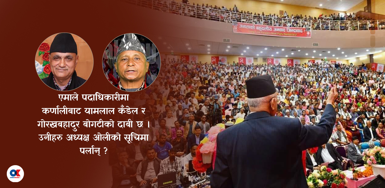 ओलीको उपेक्षामा कर्णाली, पदाधिकारी पाउला त यसपालि ? 