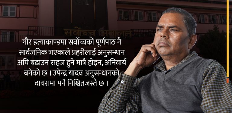 गौर हत्याकाण्डको अनुसन्धान अघि बढाउन सर्वोच्चको आदेश, तानिनेछन् उपेन्द्र यादव