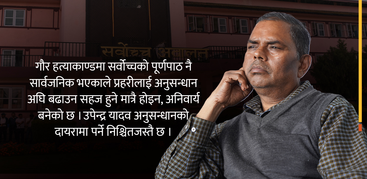 गौर हत्याकाण्डको अनुसन्धान अघि बढाउन सर्वोच्चको आदेश, तानिनेछन् उपेन्द्र यादव