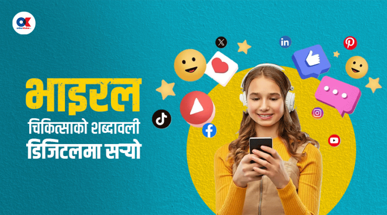 ‘भाइरल’ शब्द कसरी बन्यो भाइरल ?