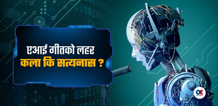 नेपाली एआई गीत : रमाइलो कि खतरा ?