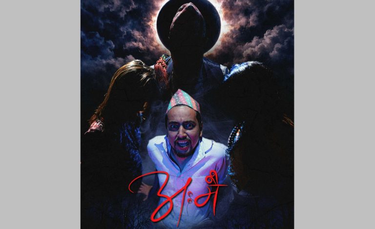 पौराणिक प्रेमकथामा नेवारी फिल्म ‘अः मै’ बन्ने