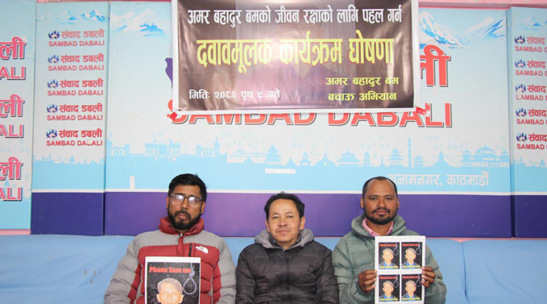 अमरबहादुर बमको जीवन रक्षाका लागि अभियान सुरु