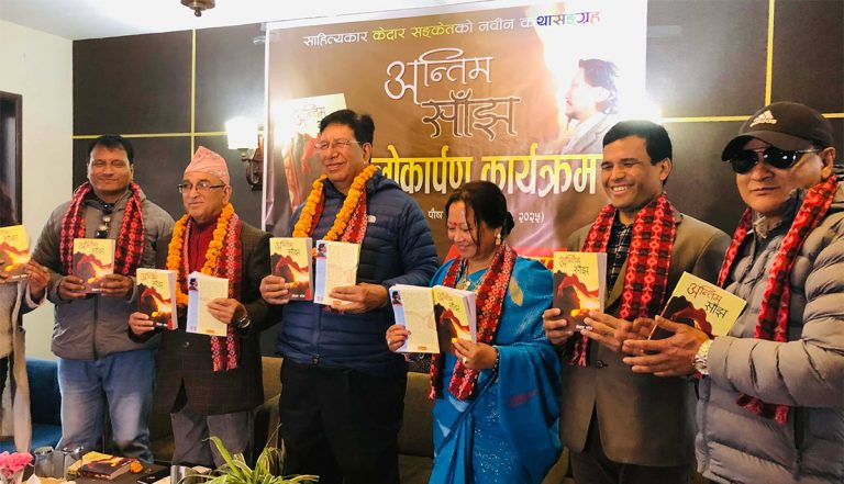 केदार संकेतको ‘अन्तिम साँझ’ लोकार्पण